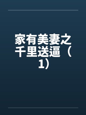 家有美妻之千里送逼（1）