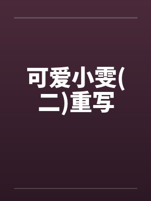 可爱小雯(二)重写