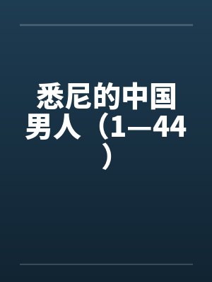 悉尼人好不好