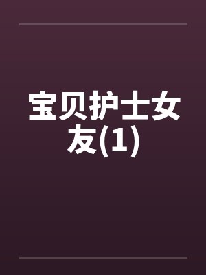 宝贝护士女友(1)by佚名