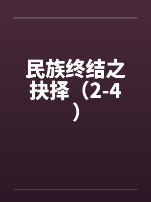 民族终结之抉择(2-4)