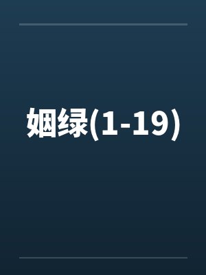 姻绿(1-19)