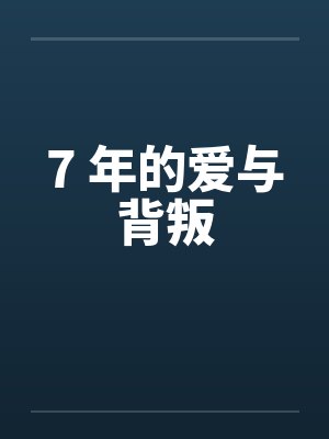 7 年的爱与背叛by佚名笔趣阁无弹窗