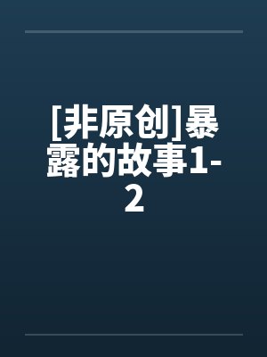 [非原创]暴露的故事1-2