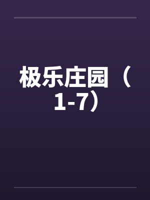 极乐庄园(1-7)笔趣阁无弹窗