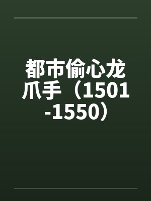 都市偷心龙爪手（1501-1550）