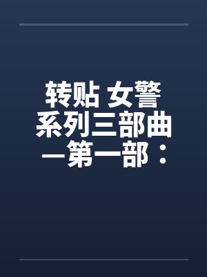 转贴 女警系列三部曲—第一部:简单任务(上)by佚名