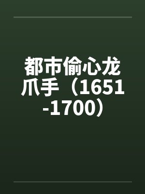 都市偷心龙爪手（1651-1700）by佚名