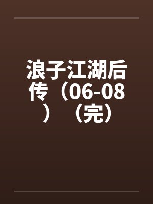 浪子江湖后传(06-08)(完)