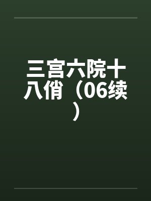 三宫六院十八俏(06续)by佚名