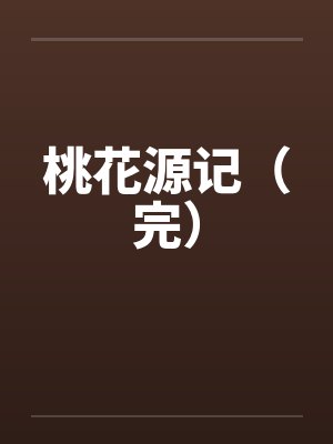 桃花源记(完)