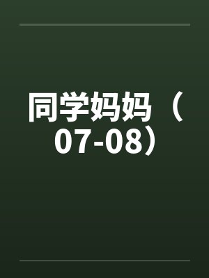 同学妈妈(07-08)by佚名
