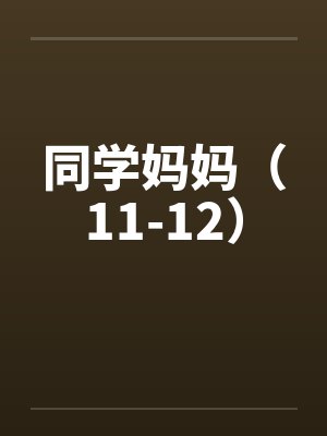 同学妈妈(11-12)by佚名