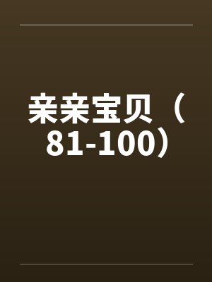 亲亲宝贝(81-100)by佚名