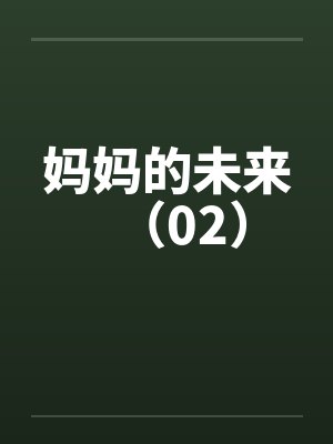 妈妈的未来(02)笔趣阁无弹窗