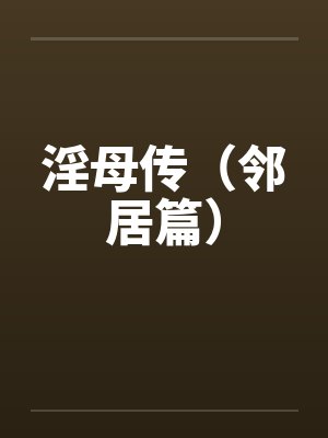 淫母传(邻居篇)