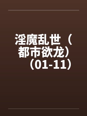 淫魔乱世(都市欲龙)(01-11)by佚名