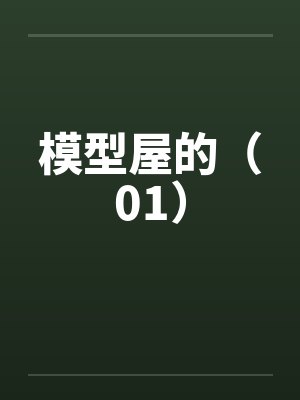 模型屋的(01)by佚名笔趣阁无弹窗