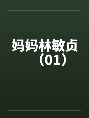 妈妈林敏贞(01)