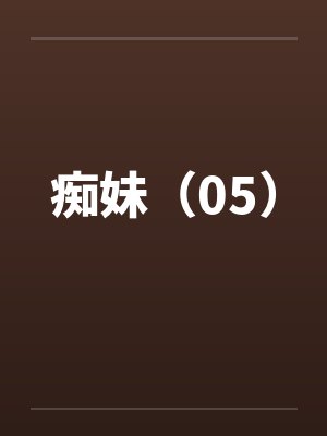 痴妹（05）by佚名