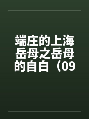 端庄的上海岳母之岳母的自白（09）by佚名笔趣阁无弹窗