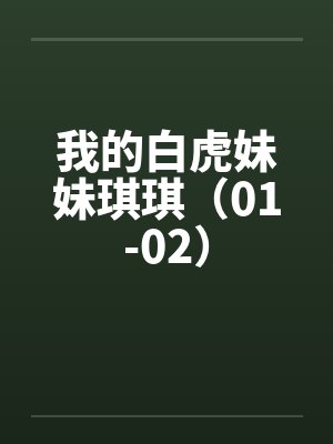 我的白虎妹妹琪琪（01-02）by佚名笔趣阁无弹窗