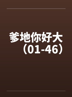 爹地你好大（01-46）by佚名笔趣阁无弹窗