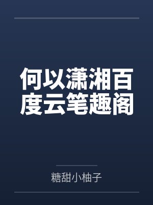 穿成年代文女主的亲姐姐小说在线阅