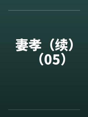 妻孝（续）（05）笔趣阁无弹窗