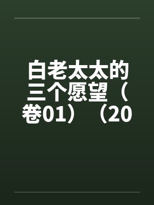 白老太太道场有哪三个