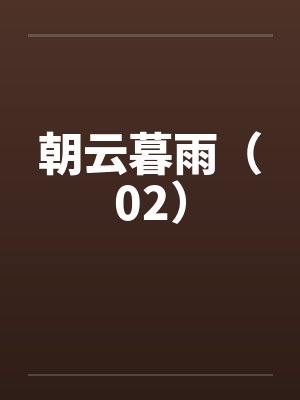朝云暮雨（02）by佚名笔趣阁无弹窗