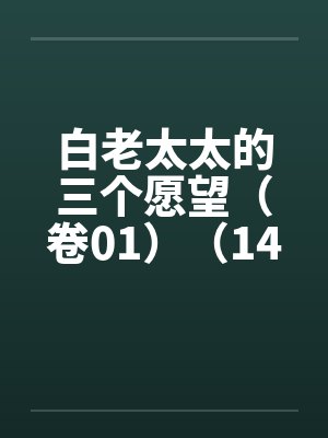 白老太太的三个愿望（卷01）（14）by佚名笔趣阁无弹窗