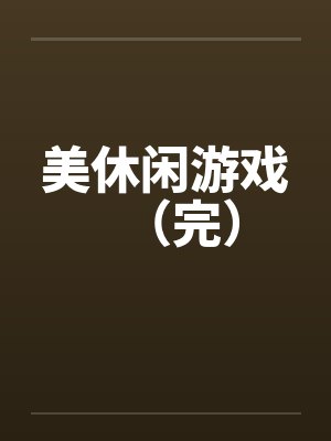 美休闲游戏（完）by佚名