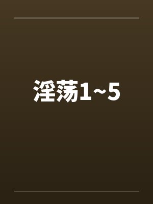 淫荡1~5by佚名
