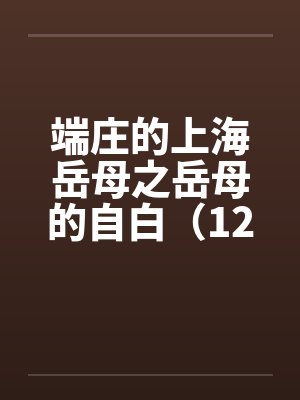端庄的上海岳母之岳母的自白（12）by佚名笔趣阁无弹窗