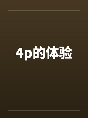 4p的体验by佚名笔趣阁无弹窗