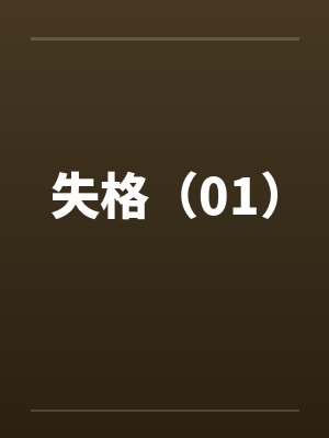 失格(01)笔趣阁无弹窗