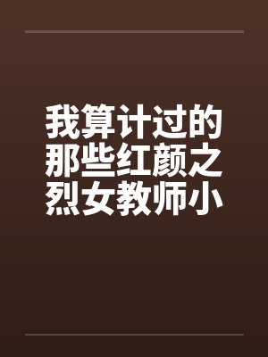 我算计过的那些红颜之烈女教师小C――0525更新