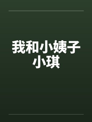 我和小姨子小琪