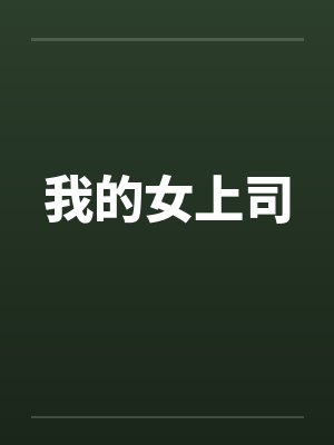 我的女上司by佚名