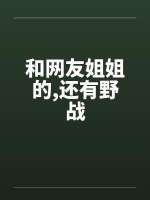 和网友姐姐的,还有野战笔趣阁无弹窗
