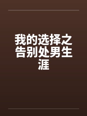 我的选择之告别处男生涯by佚名