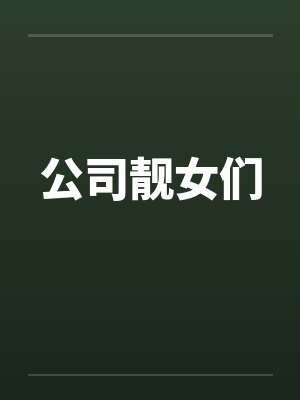 公司靓女们by佚名