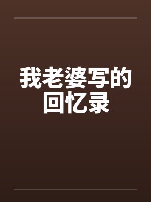 我老婆写的回忆录