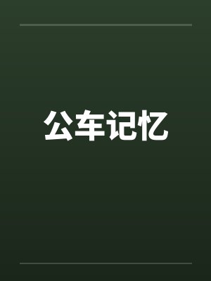公车记忆