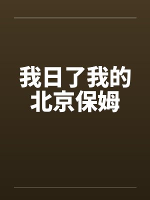 我日了我的北京保姆