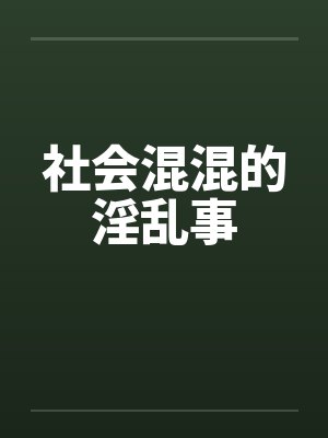 社会混混的淫乱事