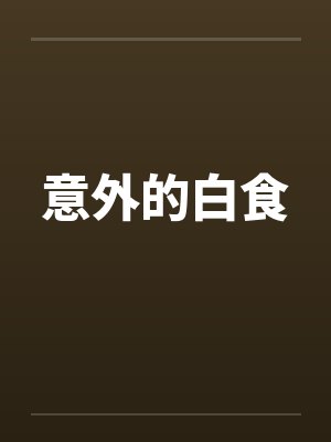 意外的白食笔趣阁无弹窗