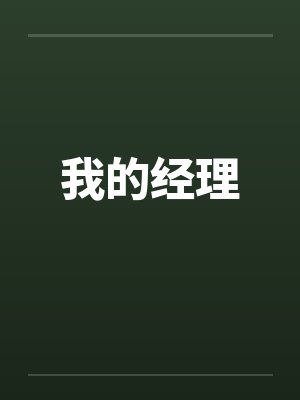 我的经理