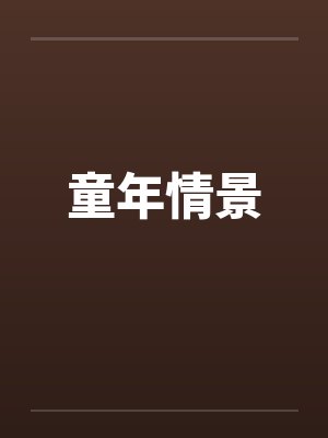 童年情景